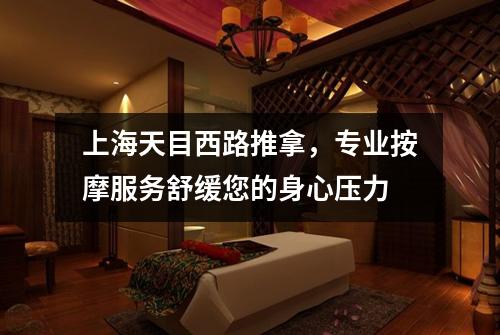 上海天目西路推拿，专业按摩服务舒缓您的身心压力