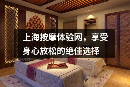 上海按摩体验网，享受身心放松的绝佳选择