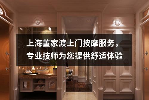 上海董家渡上门按摩服务，专业技师为您提供舒适体验