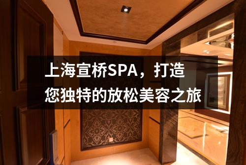 上海宣桥SPA，打造您独特的放松美容之旅
