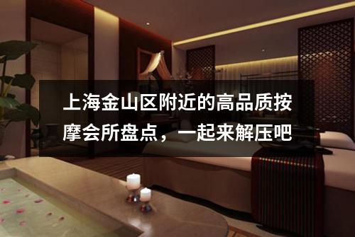 上海金山区附近的高品质按摩会所盘点，一起来解压吧