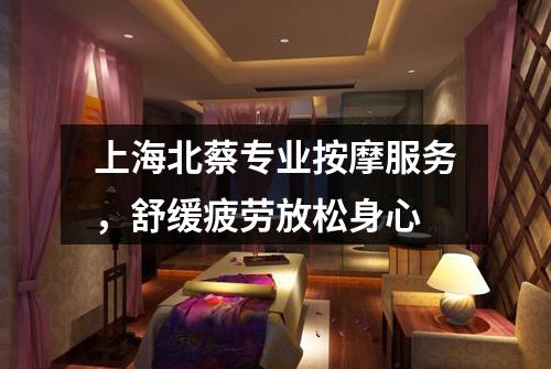上海北蔡专业按摩服务，舒缓疲劳放松身心