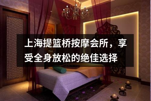 上海提篮桥按摩会所，享受全身放松的绝佳选择