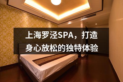 上海罗泾SPA，打造身心放松的独特体验
