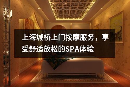 上海城桥上门按摩服务，享受舒适放松的SPA体验
