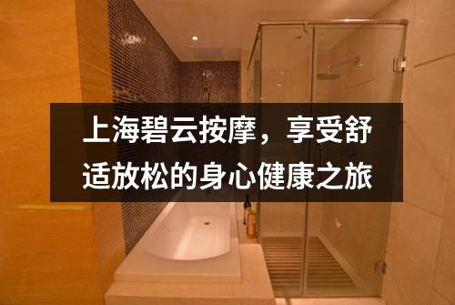 上海碧云按摩，享受舒适放松的身心健康之旅