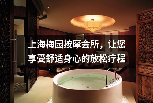 上海梅园按摩会所，让您享受舒适身心的放松疗程