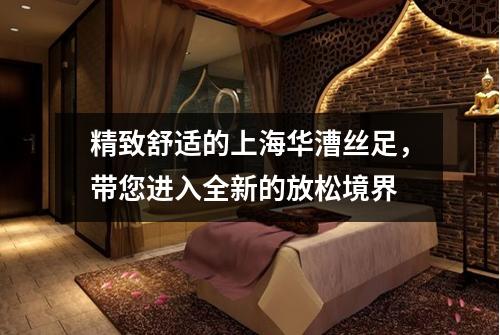 精致舒适的上海华漕丝足，带您进入全新的放松境界