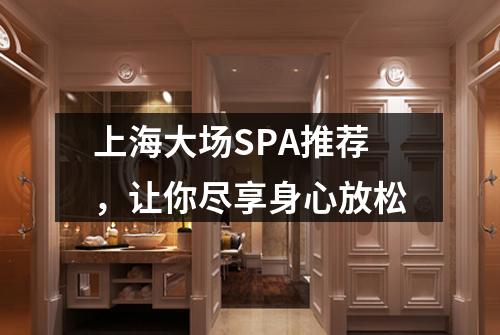 上海大场SPA推荐，让你尽享身心放松