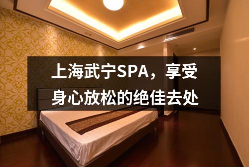 上海武宁SPA，享受身心放松的绝佳去处