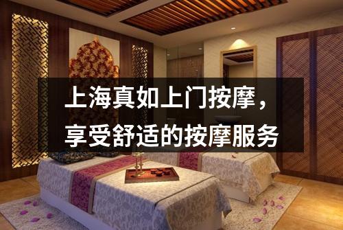 上海真如上门按摩，享受舒适的按摩服务