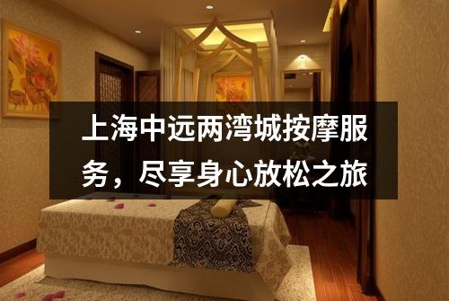 上海中远两湾城按摩服务，尽享身心放松之旅