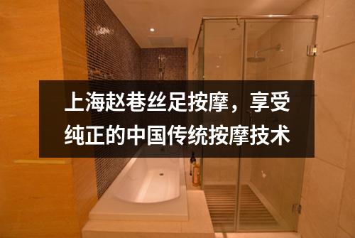 上海赵巷丝足按摩，享受纯正的中国传统按摩技术