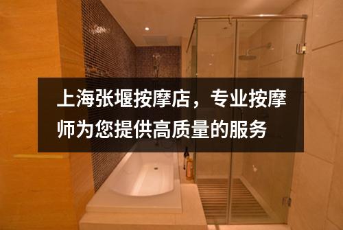 上海张堰按摩店，专业按摩师为您提供高质量的服务