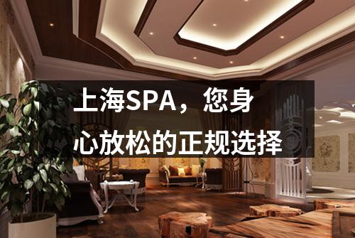 上海SPA，您身心放松的正规选择