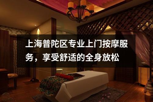 上海普陀区专业上门按摩服务，享受舒适的全身放松