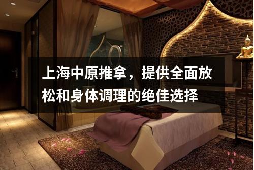 上海中原推拿，提供全面放松和身体调理的绝佳选择