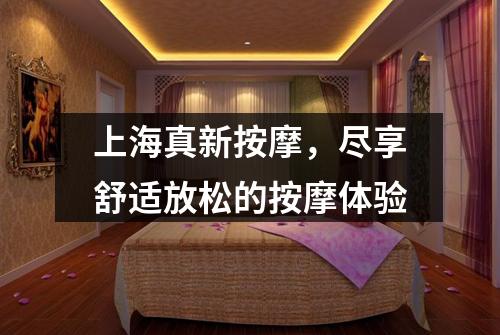 上海真新按摩，尽享舒适放松的按摩体验