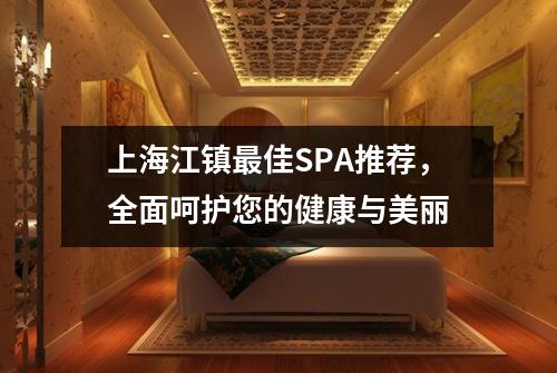 上海江镇最佳SPA推荐，全面呵护您的健康与美丽