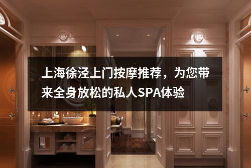 上海徐泾上门按摩推荐，为您带来全身放松的私人SPA体验