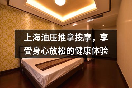 上海油压推拿按摩，享受身心放松的健康体验