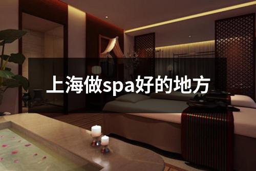 上海做spa好的地方