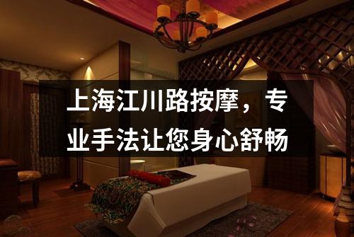 上海江川路按摩，专业手法让您身心舒畅