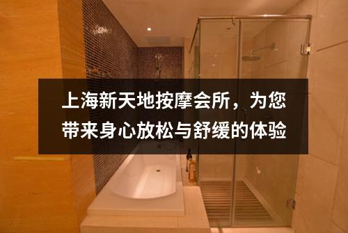 上海新天地按摩会所，为您带来身心放松与舒缓的体验