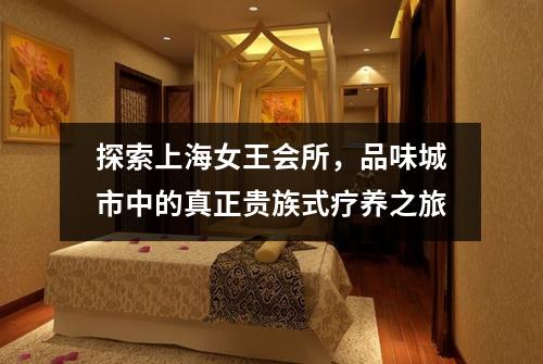 探索上海女王会所，品味城市中的真正贵族式疗养之旅