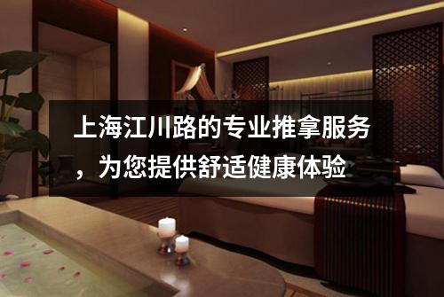 上海江川路的专业推拿服务，为您提供舒适健康体验