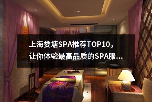 上海娄塘SPA推荐TOP10，让你体验最高品质的SPA服务