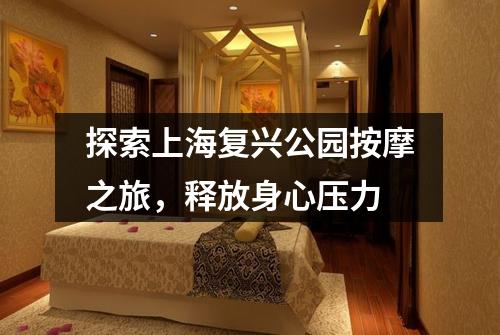 探索上海复兴公园按摩之旅，释放身心压力