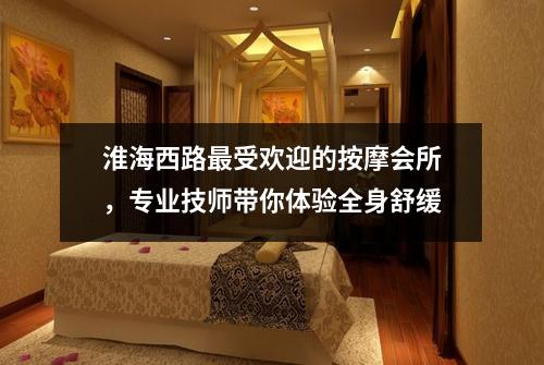 淮海西路最受欢迎的按摩会所，专业技师带你体验全身舒缓
