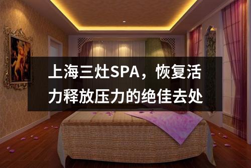 上海三灶SPA，恢复活力释放压力的绝佳去处