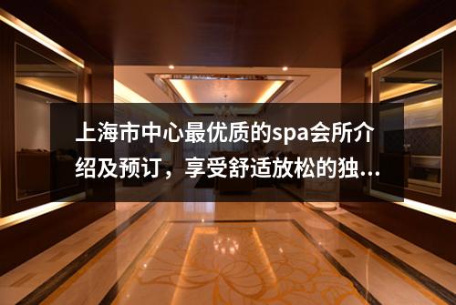 上海市中心最优质的spa会所介绍及预订，享受舒适放松的独特体验