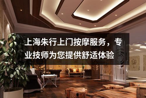上海朱行上门按摩服务，专业技师为您提供舒适体验