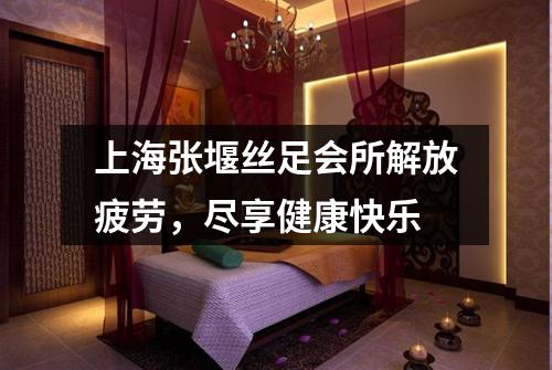 上海张堰丝足会所解放疲劳，尽享健康快乐