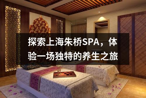 探索上海朱桥SPA，体验一场独特的养生之旅