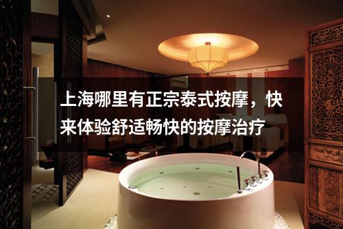 上海哪里有正宗泰式按摩，快来体验舒适畅快的按摩治疗