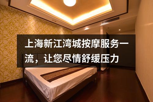 上海新江湾城按摩服务一流，让您尽情舒缓压力