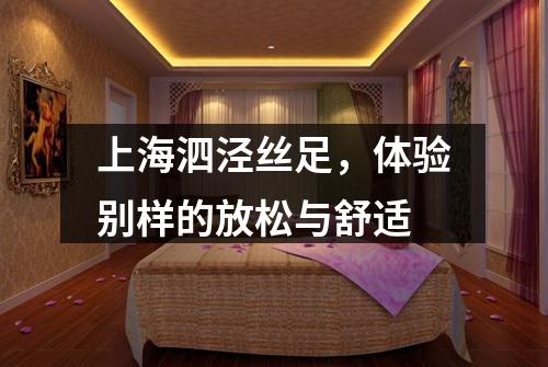 上海泗泾丝足，体验别样的放松与舒适