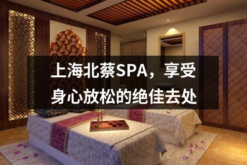 上海北蔡SPA，享受身心放松的绝佳去处