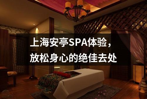 上海安亭SPA体验，放松身心的绝佳去处