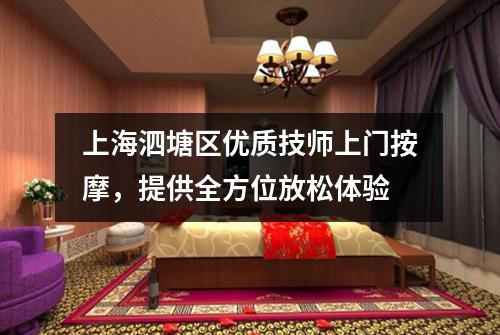 上海泗塘区优质技师上门按摩，提供全方位放松体验