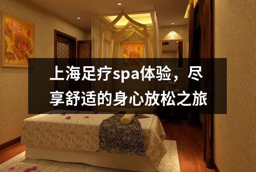 上海足疗spa体验，尽享舒适的身心放松之旅