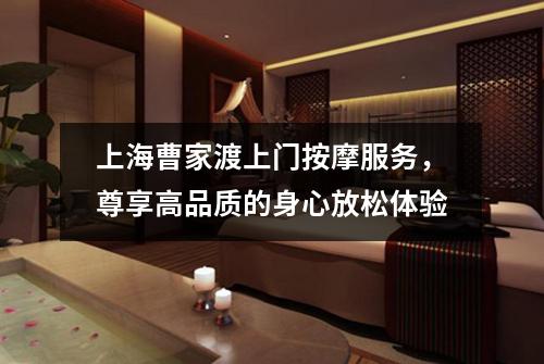 上海曹家渡上门按摩服务，尊享高品质的身心放松体验