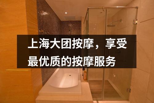 上海大团按摩，享受最优质的按摩服务