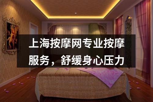 上海按摩网专业按摩服务，舒缓身心压力