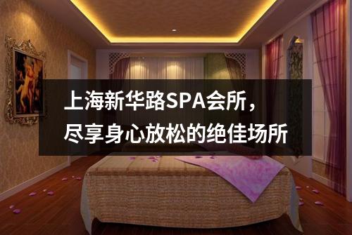 上海新华路SPA会所，尽享身心放松的绝佳场所