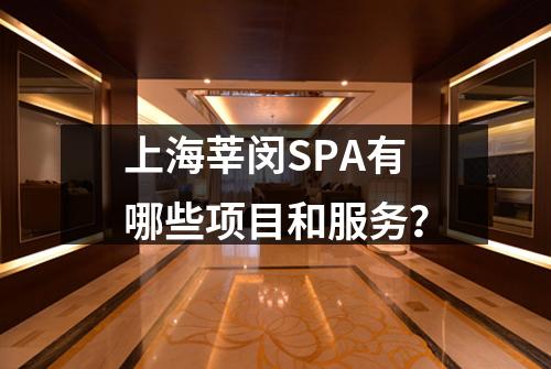 上海莘闵SPA有哪些项目和服务？